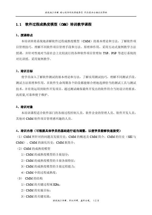 软件过程成熟度模型(CMM)培训教学课程