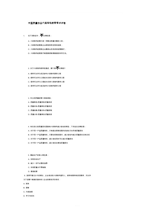 中国质量协会六西格玛绿带考试试题