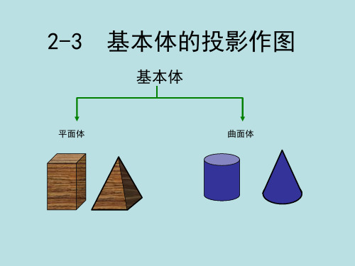 基本体的投影作图