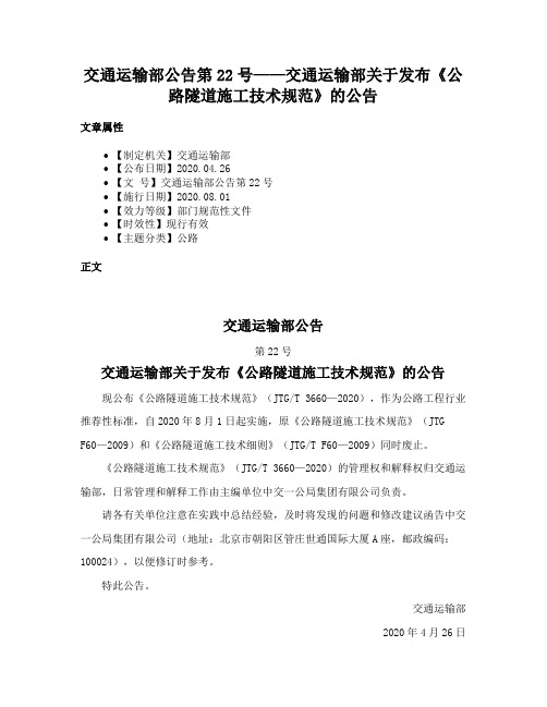 交通运输部公告第22号——交通运输部关于发布《公路隧道施工技术规范》的公告