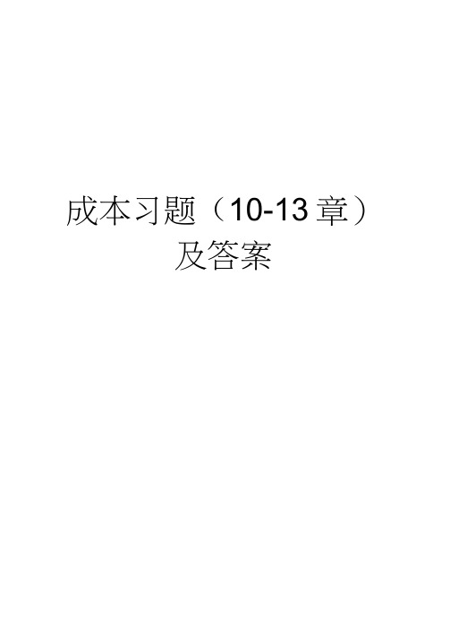 【精品】成本习题(10-13章)及答案