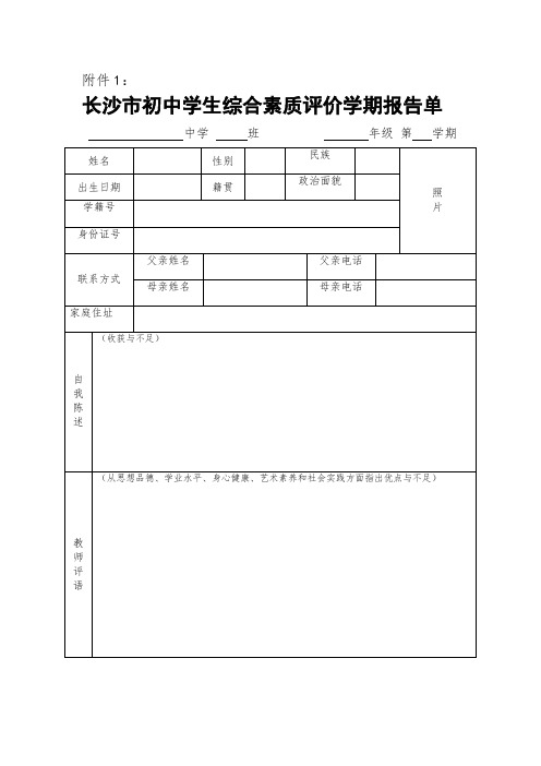 长沙市初中学生综合素质评价学期报告单