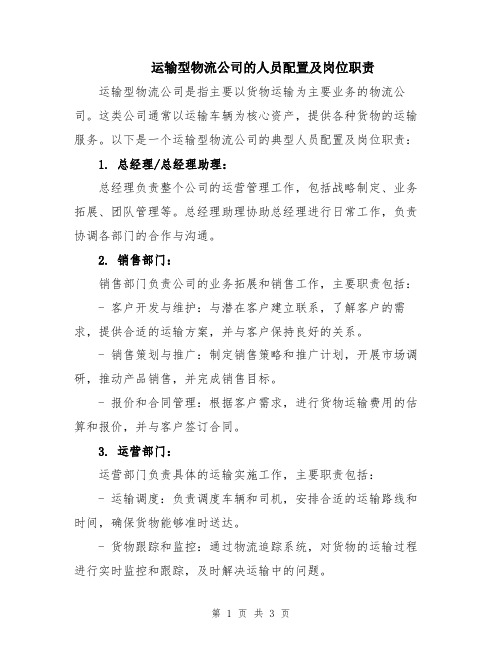 运输型物流公司的人员配置及岗位职责