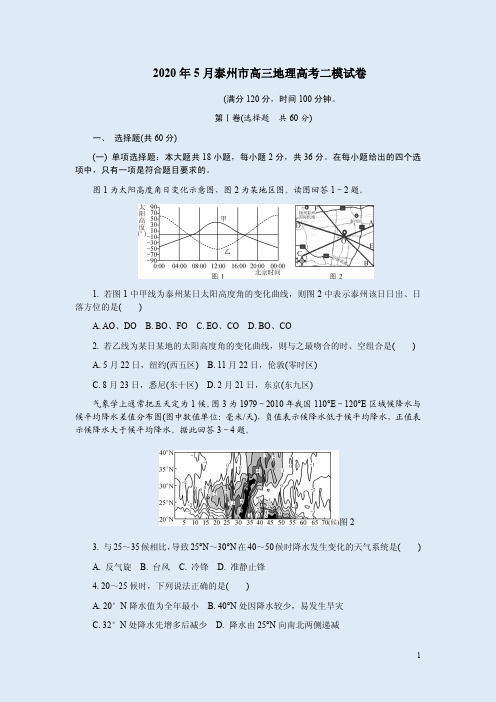 2020年5月泰州市高三地理高考二模试卷附答案解析