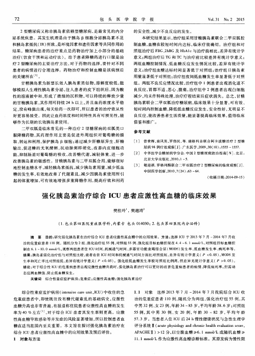 强化胰岛素治疗综合ICU患者应激性高血糖的临床效果