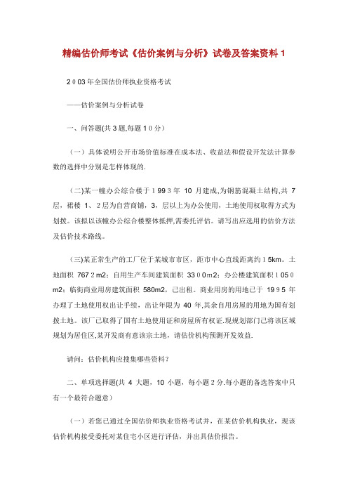 精编估价估价例与分析卷资料1.doc