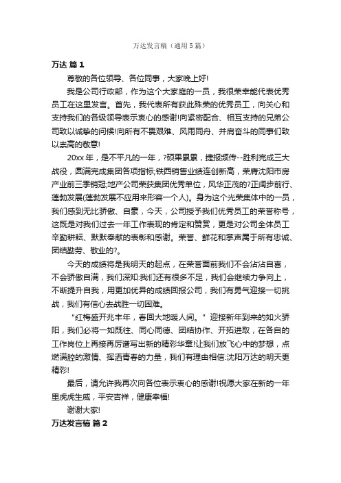 万达发言稿（通用5篇）