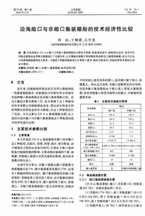 沿海敞口与非敞口集装箱船的技术经济性比较