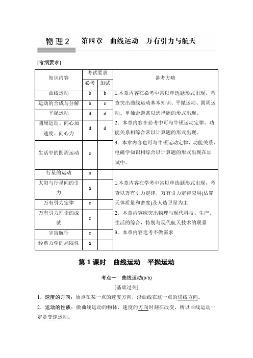 2018版浙江省高考物理《选考总复习》教师用书第4章曲线运动万有引力与航天Word版含解析