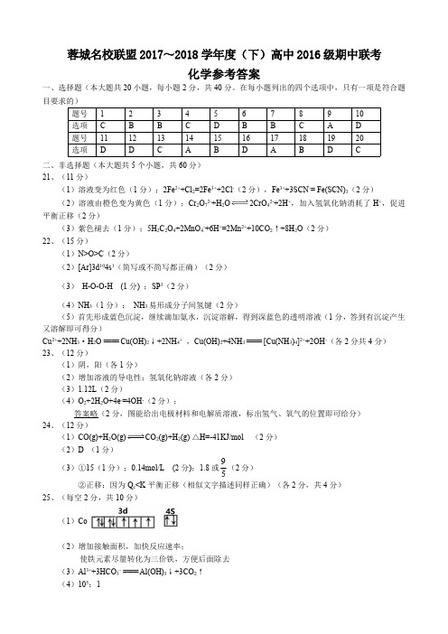 蓉城名校联盟2017~2018学年度(下)高中2016级期中联考化学答案