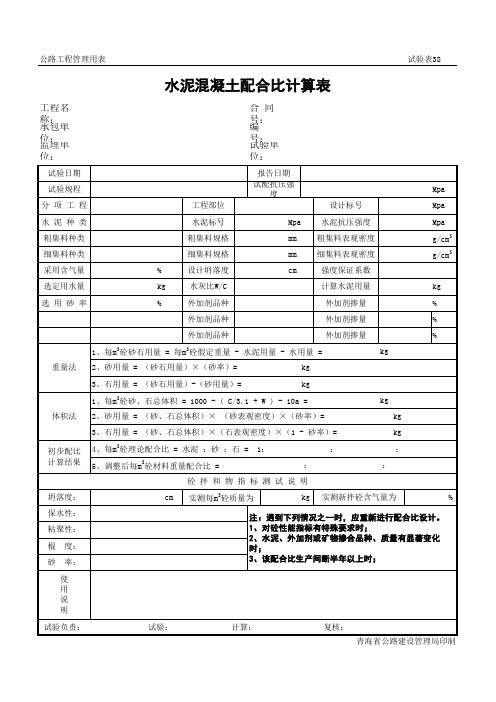 38水泥砼配合比计算表