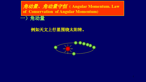高二物理竞赛角动量、角动量守恒课件