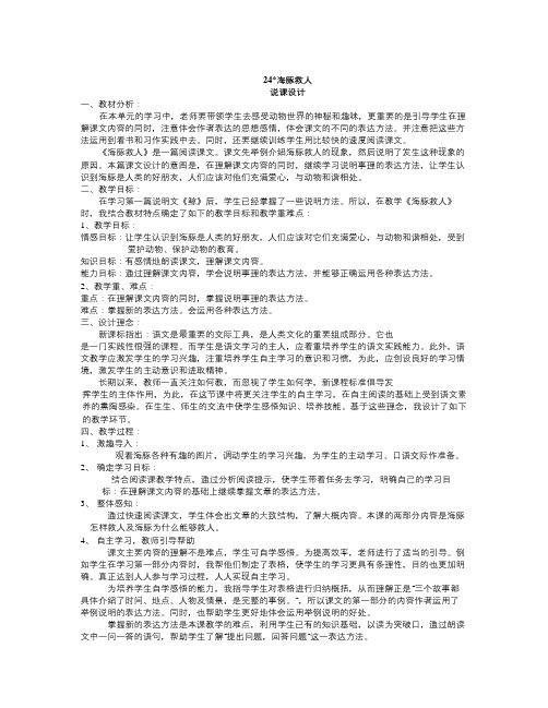 语文S版五下《海豚救人》word说课稿