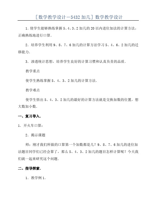 [数学教学设计-5432加几]数学教学设计