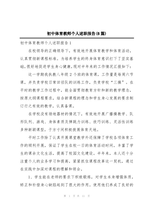 初中体育教师个人述职报告(6篇)