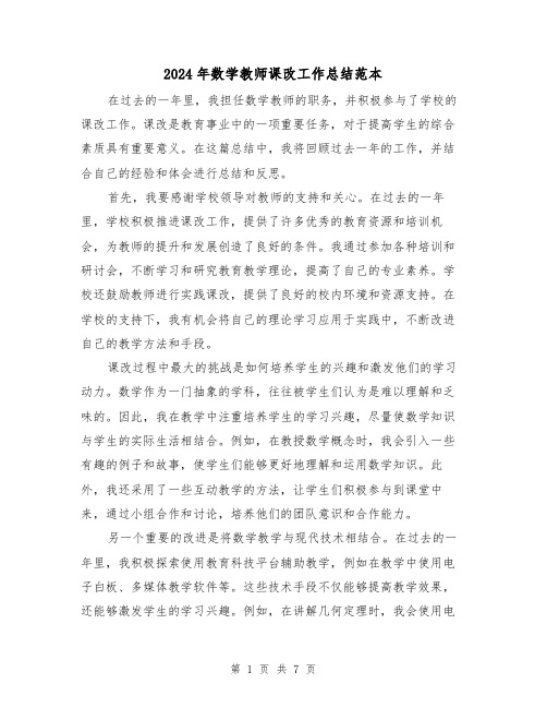 2024年数学教师课改工作总结范本（2篇）