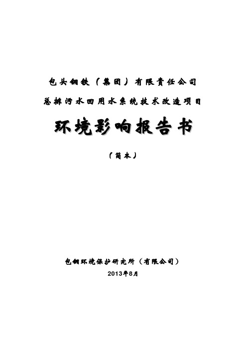 包头钢铁(集团)有限责任公司 总排污水回用水系统技术改造项目