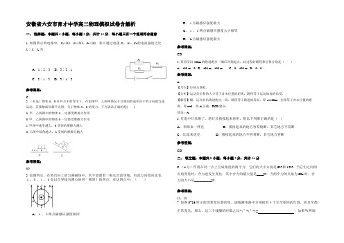 安徽省六安市育才中学高二物理模拟试卷带解析