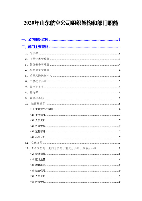 2020年山东航空公司组织架构和部门职能