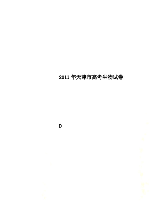 2011年天津市高考生物试卷