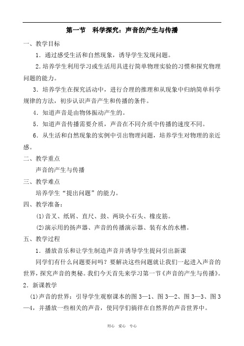 沪科版初中物理八年级全一册-3.1   科学探究：声音的产生与传播 教案 