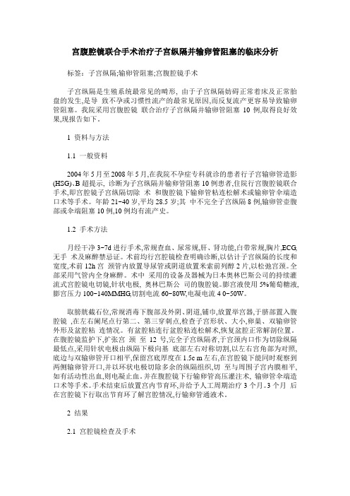 宫腹腔镜联合手术治疗子宫纵隔并输卵管阻塞的临床分析