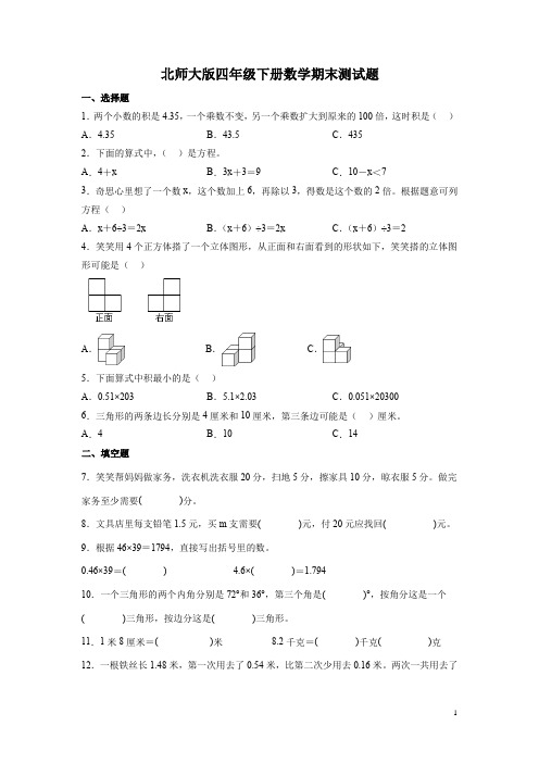 北师大版四年级下册数学期末测试卷及答案