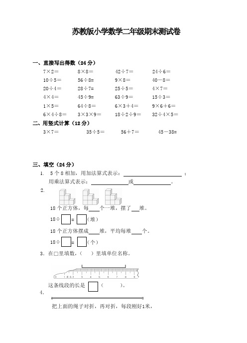 苏教版小学数学二年级上册期末测试题(2019秋).doc