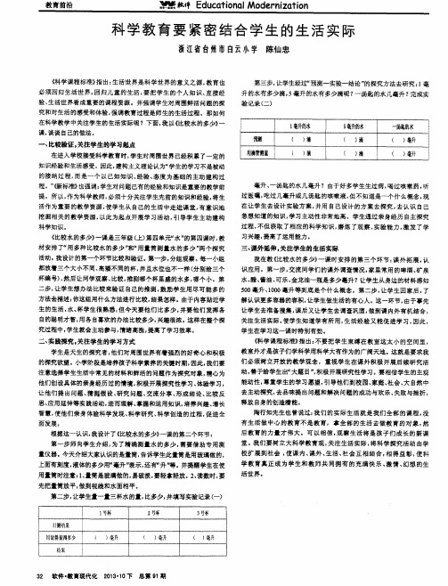 科学教育要紧密结合学生的生活实际