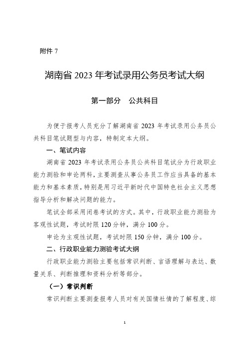 湖南省2023年考试录用公务员考试大纲