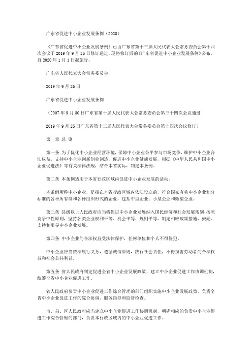 广东省促进中小企业发展条例(2020)