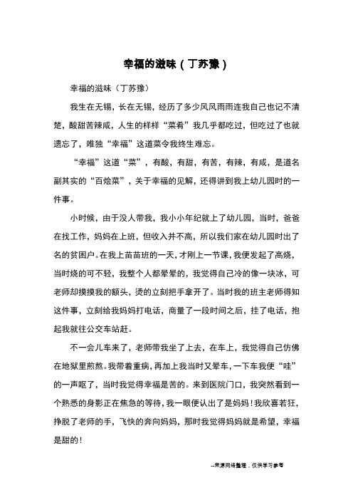 幸福的滋味(丁苏豫)_小学五六年级记事