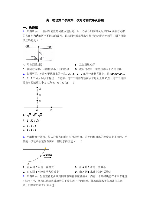 高一物理第二学期第一次月考测试卷及答案