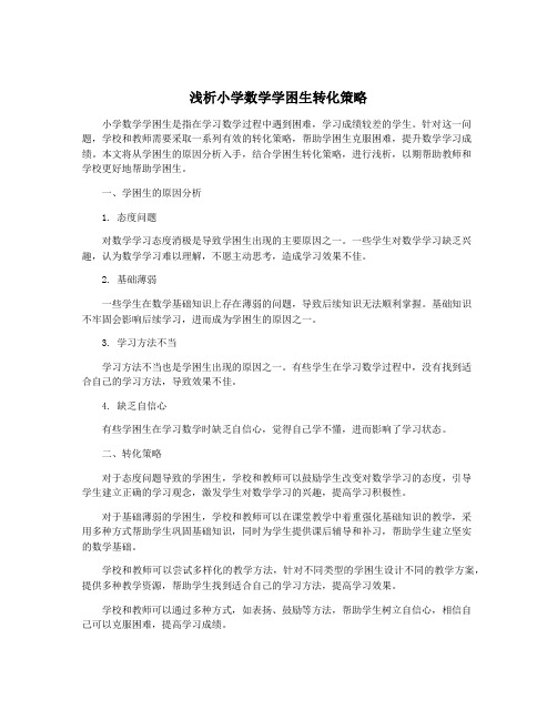 浅析小学数学学困生转化策略