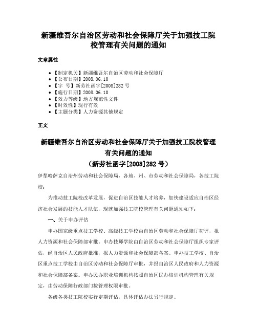 新疆维吾尔自治区劳动和社会保障厅关于加强技工院校管理有关问题的通知