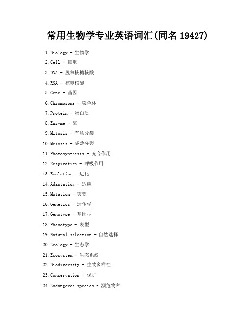 常用生物学专业英语词汇同名