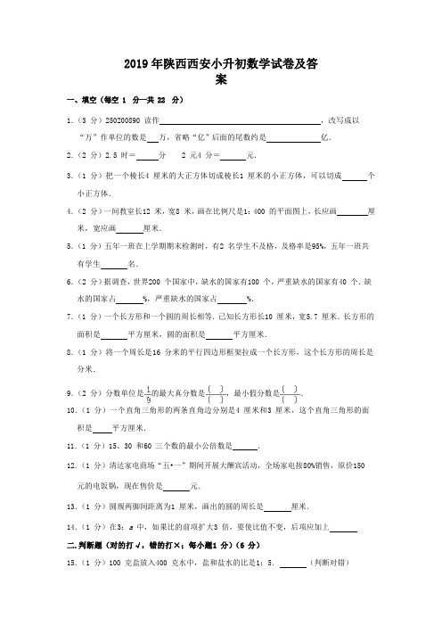 2019年陕西西安小升初数学试卷及答案