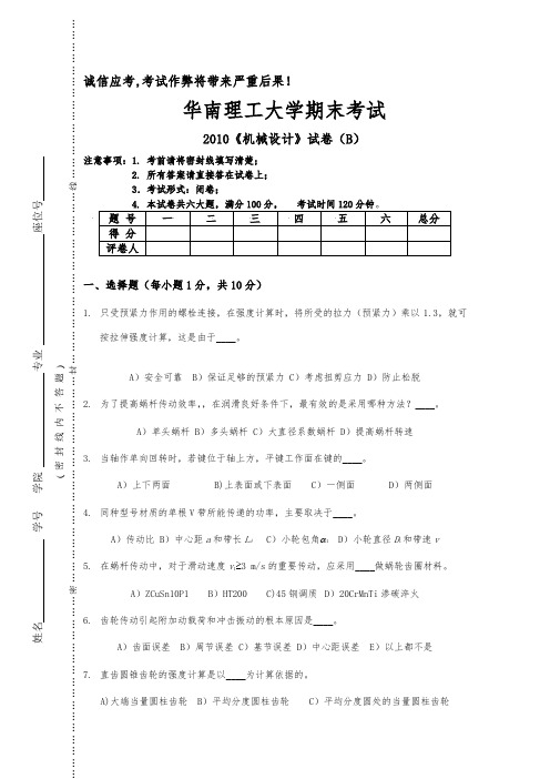 (华南理工大学)机械设计试题B2010+答案