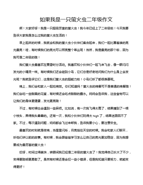 如果我是一只萤火虫二年级作文