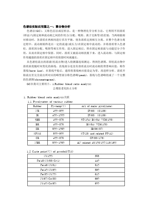 GC实际应用篇之一：聚合物分析