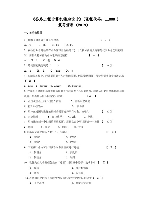 《公路工程计算机辅助设计》2019(11000)复习资料