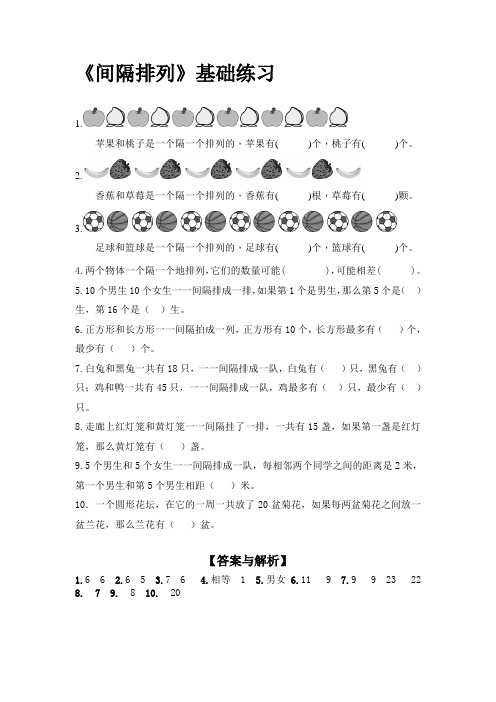 苏教版小学数学三年级上册《间隔排列》基础练习试题