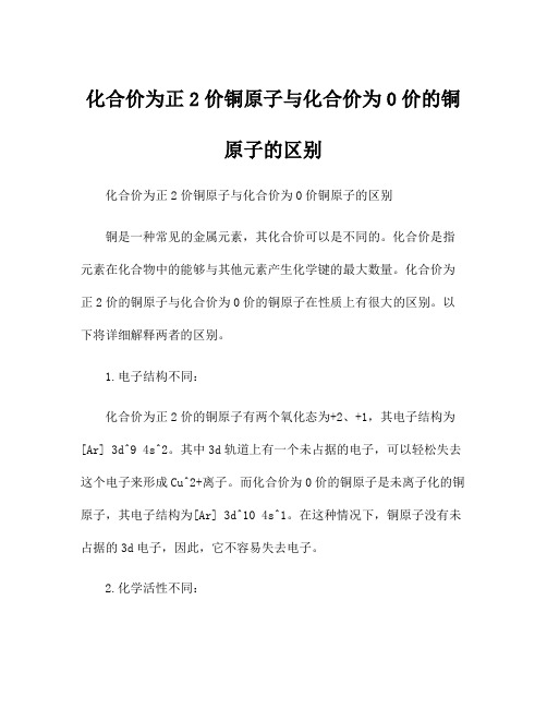 化合价为正2价铜原子与化合价为0价的铜原子的区别