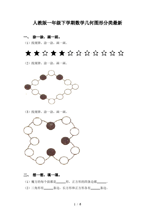 人教版一年级下学期数学几何图形分类最新