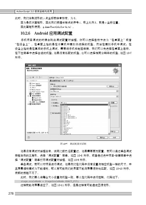 Android应用调试配置_ActionScript3.0语言基础与应用_[共2页]