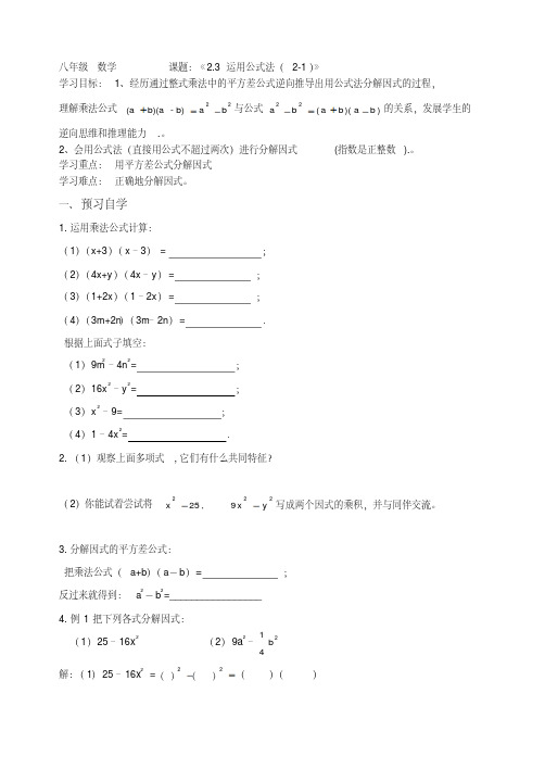 八下数学《2.3运用公式法(2-1)》学案