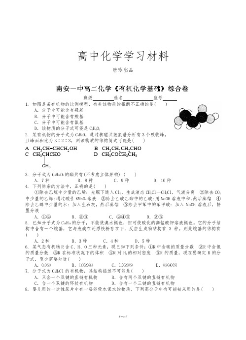 鲁科版高中化学必修二高二下学期化学《有机化学基础》综合练习.docx