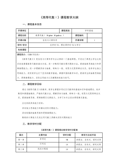 《高等代数Ⅰ》课程教学大纲