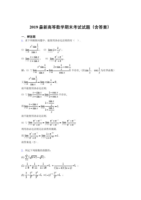 2019最新高等数学(上册)期末考试试题(含答案)GT