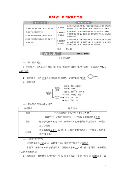 2021版高考化学一轮复习第11章有机化学基础(必修2选修5)第34讲烃的含氧衍生物学案新人教版